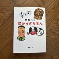 空からぎろちん 中島らも 双葉文庫のサムネイル