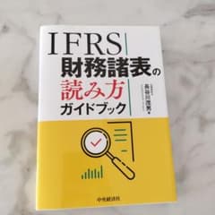 IFRS 財務諸表の読み方ガイドブックのサムネイル