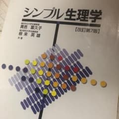 シンプル生理学のサムネイル