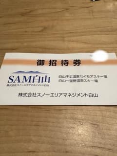一日券 SAM白山 一里野温泉 or セイモアスキー場 リフト券 御招待券 1