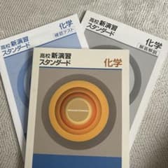 【福様　新品未使用５冊】高校新演習 スタンダード 改定最新版 塾専用教材｜Juku Suite エデュケーショナルネットワーク高校新演習