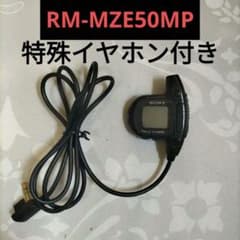 ジャンク SONY MDウォークマン用リモコンRM-MZE50MPイヤホン付き