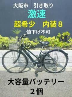超希少 激速 内装8 電動アシスト自転車 大阪市 引取 大容量バッテリー２個 超希少 激速 内装8 電動アシスト自転車 大阪市 引取 大容量