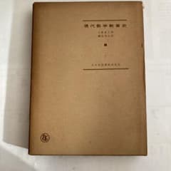 現代数学教育史 小倉金之助、鍋島信太郎著 - メルカリ