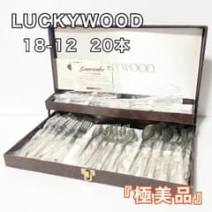 LUCKYWOOD ラッキーウッド 18-12 カトラリーセット 20本 - メルカリ