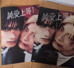 純愛上等！ フライヤー/パンフレットのサムネイル