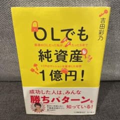OLでも純資産1億円! : 普通のOLだった私が、たった5年で11戸のマンショ…のサムネイル