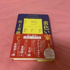 （即購入OK）黄色い家のサムネイル