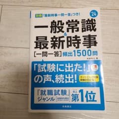 2024年度版 一般常識&最新時事[一問一答]頻出1500問のサムネイル