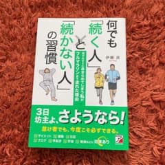 何でも「続く人」と「続かない人」の習慣のサムネイル