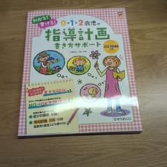 0・1・2歳児の指導計画書き方サポート : わかる!書ける!のサムネイル