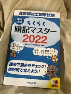 らくらく暗記マスター 社会福祉士国家試験2022のサムネイル