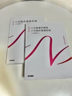 小児看護学 1・2 医学書院のサムネイル