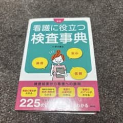 看護に役立つ検査事典のサムネイル
