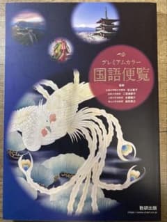 国語便覧 資料集 数研出版のサムネイル
