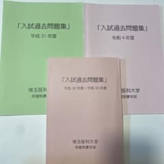 埼玉医科大学保健医療学部　過去問のサムネイル