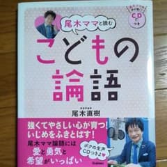 尾木ママと読むこどもの論語のサムネイル