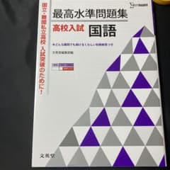 最高水準問題集 高校入試 国語のサムネイル