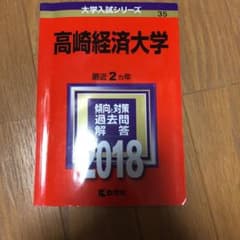 高崎経済大学 2018年版のサムネイル