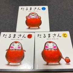 だるまさんが、の、と 3冊セット 絵本のサムネイル