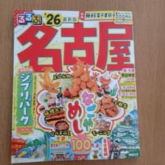 るるぶ名古屋'26のサムネイル