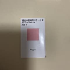 弱者の居場所がない社会のサムネイル