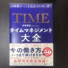 タイムマネジメント大全 24時間すべてを自分のために使うのサムネイル