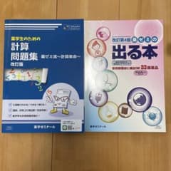 薬学生のための計算問題集、薬ゼミの出る本のサムネイル
