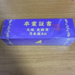 久保史緒里プロデュース 卒業証書 ジップバッグのサムネイル
