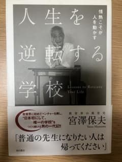 人生を逆転する学校 宮澤保夫のサムネイル