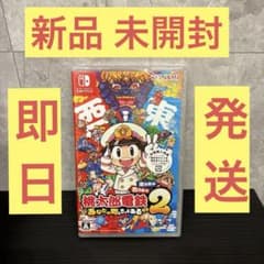 桃太郎電鉄2 Nintendo Switch 新品 桃鉄 東日本 西日本 ソフトのサムネイル