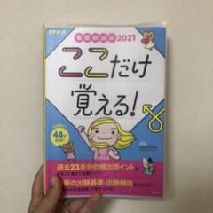 看護師国試 2021 ここだけ覚える!のサムネイル