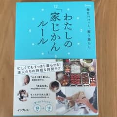 わたしの「家じかん」ルール 毎日パパッと整う暮らしのサムネイル