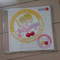 レモンとさくらんぼのど飴　ＣＤのサムネイル