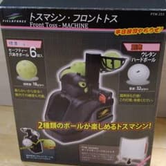 FIELDFORCE トスマシン・フロントトスのサムネイル