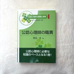公認心理師の職責【公認心理師の基礎と実践①】のサムネイル