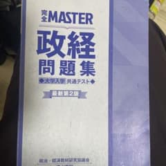 完全MASTER 政経 問題集 大学入学共通テストのサムネイル