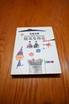 「絵本を作る」／五味太郎のサムネイル