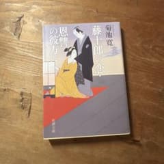 藤十郎の恋・恩讐の彼方にのサムネイル