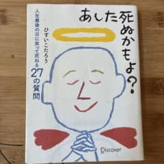 あした死ぬかもよ？のサムネイル