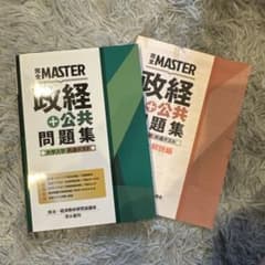 完全MASTER 政経+公共問題集のサムネイル