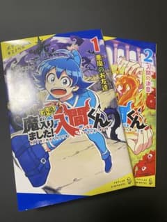 魔入りました！入間くん 小説 1巻・2巻セットのサムネイル