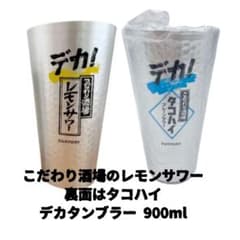 【裏面タコハイ】こだわり酒場のレモンサワーデカ タンブラー 900ml 2個のサムネイル