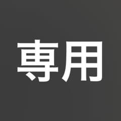 kazu様 専用のサムネイル