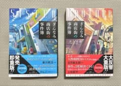 ぎんなみ商店街の事件簿 Brother編 Sister編のサムネイル