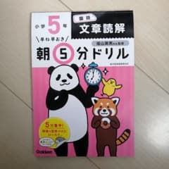 早ね早おき朝5分ドリル 小5国語 文章読解のサムネイル