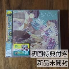 【新品未開封】そらあい　初回特典付きのサムネイル