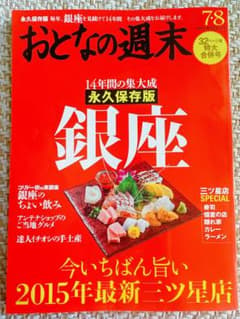 【美品中古】おとなの週末 銀座特集 2015年7・8月号のサムネイル