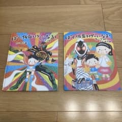 ぼく、仮面ライダーになる！ 絵本のサムネイル