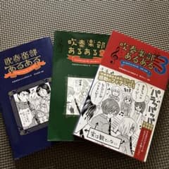 吹奏楽部あるある1、2、3のサムネイル
